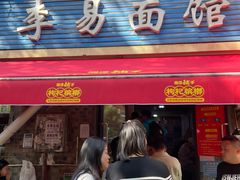 -李易面馆(树木岭店)