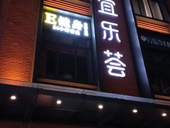 -宜乐荟