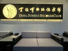 -丁俊晖台球俱乐部(海上海·弘基休闲广场店)
