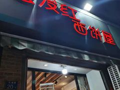 门面-宏发红西饼屋(天津路店)