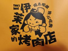 -伊茉家的烤肉店(勒泰中心店)