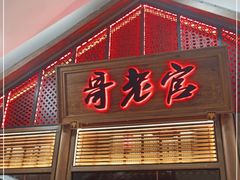 门面-哥老官重庆美蛙鱼头(虹口龙之梦店)