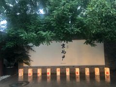 门面-京兆尹(雍和宫店)