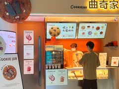 -CookieJar曲奇家(东方宝泰店)