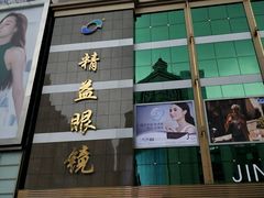 -精益眼镜(春熙路店)