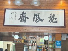 -途中饭店(开化店)