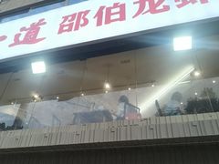 -独一道·邵伯龙虾土菜馆·烧烤(雨花西路店)
