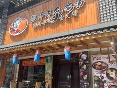 门面-高社长参鸡汤(高丽街店)