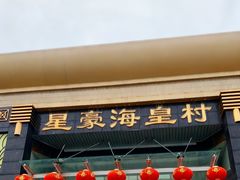 -星豪海皇村