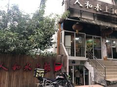 -人和水上飘(第一家店)