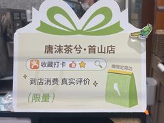 -唐沫茶兮(首山店)