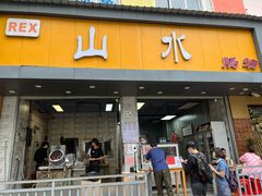 门面-山水肠粉(盐田店)