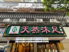 -天然沐足·推背采耳·敷姜艾灸(龙眼美食街店)