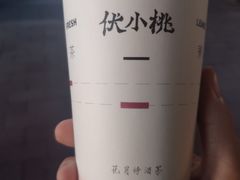 -伏小桃(雁塔MOMOPARK店)