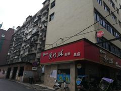 门面-李氏紫竹林卤粉(火车站店)