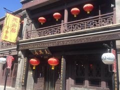 -天兴居(鲜鱼口街店)