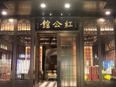 门面-民国红公馆·秦淮八艳(夫子庙店)