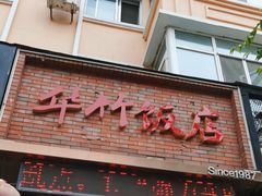 -华竹饭店(中央大街店)