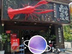 门面-龙巢盱眙龙虾·牛蛙·烧烤宵夜(八卦岭店)
