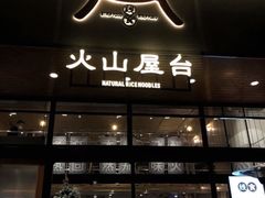 门面-火山屋台(新街口创始店)