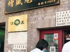 门面-增盛魁小吃店