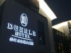 android_upload_pic-得尔乐大酒店(南塘店)