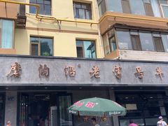 -清真磨沟沿老字号牛肉面(总店)
