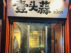 -壹头蒜烧烤小院儿