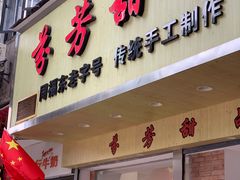 门面-芬芳甜品(体育东横街店)