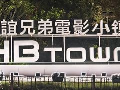 -华谊兄弟（长沙）电影小镇