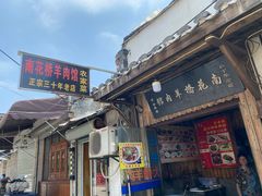 门面-南花桥羊肉馆老字号(乌镇店)