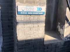 -SUSU·苏苏(四合院创始店)