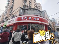 -许阿姨糕团店(南京总店)