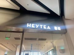 门面-喜茶(永旺梦乐城店)