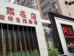门面-阿五黄河大鲤鱼(英协路店)