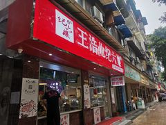 门面-王浩儿纪六孃甜皮鸭(乐山总店)