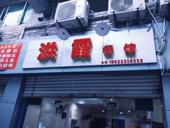 门面-洪霞餐馆