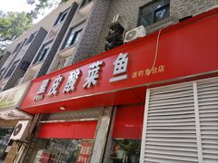 -黑皮酸菜鱼(三山街店)