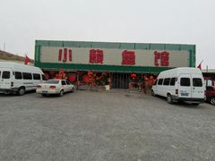 -小赖鱼馆