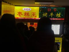 门面-五道口枣糕王(成府路店)
