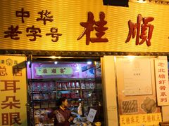 门面-桂顺斋糕点总厂(荣业大街店)