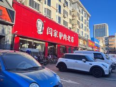 -闫家驴肉老店(华电一校店)