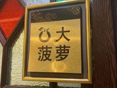 -大鸭梨烤鸭店(花园村店)