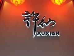 -许仙楼餐厅