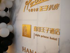 -佐度王子扒房(西城红场店)