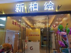 -真棒幼儿识字·阅读(梅江校区)