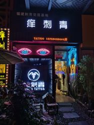 -痒刺青