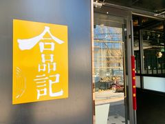 门面-合品记·湖南私房菜&小龙虾(霄云路店)