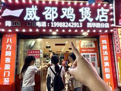 -威邵鸡煲(西华路总店)