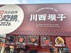 -川西坝子火锅(清江东路3.0直营店)